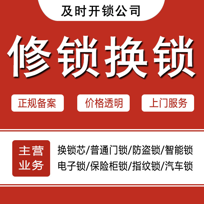鹤壁山城区24小时上门 [开锁换锁修锁] 防盗门·保险柜·汽车锁